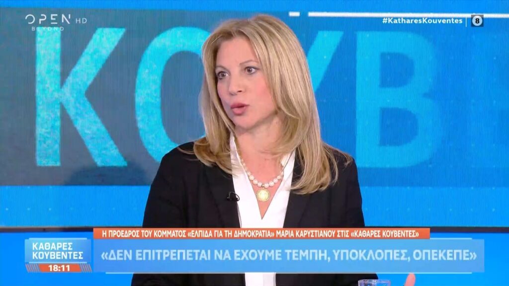 Μ. Καρυστιανού: «Δεν επιτρέπεται να έχουμε Τέμπη, υποκλοπές, ΟΠΕΚΕΠΕ»- Βίντεο